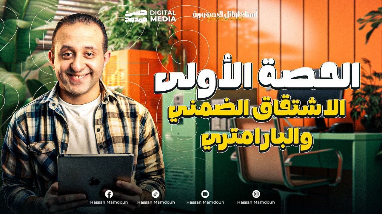 الحصة الأولى فرع التفاضل لثالثة ثانوى 2026 | الإشتقاق الضمنى وبارامترى | الرياضة مع الحسن غير 🔥