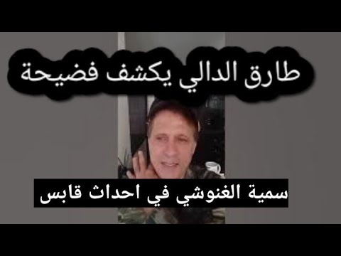طارق الدالي يكشف فضيحة ركوب اع داء الوطن علي احداث قابس ويفجر تسونامي خطير