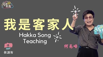 1990客家經典歌曲【我是客家人】Live 高音質 Hakka songs 【何易峰】 官方版【我是中國人】Hakka客家音樂雲