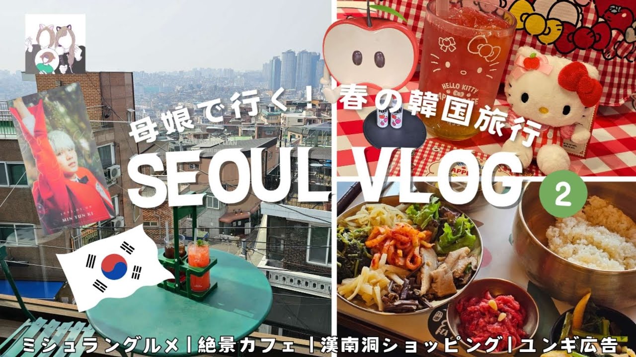 [韓国 vlog]母娘で行く！春の韓国旅行② | ミシュラングルメ | 絶景カフェ | 漢南洞ショッピング | ユンギ広告 (KR/JP)