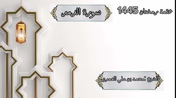 ختمة رمضان 1445 هـ الشيخ محمد بن علي العَمري سورة الزمر