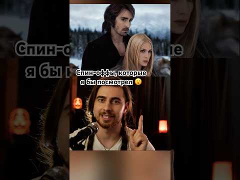 Спин-оффы, которые я бы посмотрел:#сумерки#чародейки#аватарлегендаобаанге#мультсериалыдетства