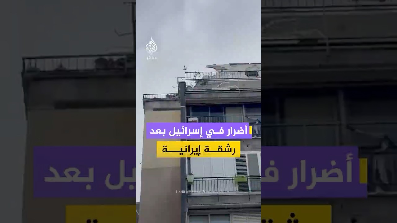 لقطات تظهر أضرار واسعة في عدة مبان وسط إسرائيل إثر رشقة صاروخية إيرانية