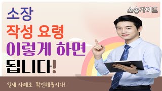 소장 작성법 작성 방법 이렇게 하세요!