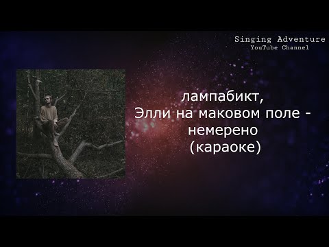 Лампабикт, Элли На Маковом Поле - Немерено | Караоке