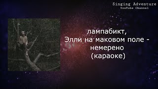 лампабикт, Элли на маковом поле - немерено | караоке (минусовка)