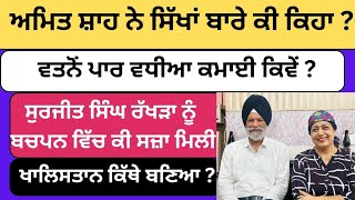 584- ਅਮਿਤ ਸ਼ਾਹ ਨੇ ਸਿੱਖਾਂ ਬਾਰੇ ਕੀ ਕਿਹਾ ? ਵਤਨੋਂ ਪਾਰ ਵਧੀਆ ਕਮਾਈ ਕਿਵੇਂ ? ਖ਼ਾਲਿਸਤਾਨ ਕਿੱਥੇ ਬਣ ਚੱਲਿਆ ?
