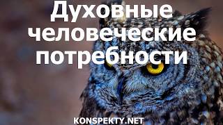 Духовные человеческие потребности Духовные человеческие потребности