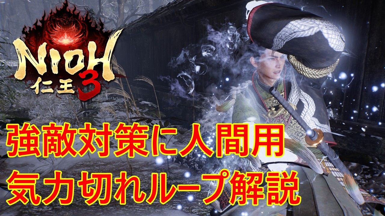 【仁王3】強敵の人間対策に気力切れループ解説（中ボス限定！）