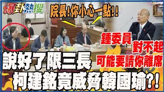 政黨協商民進黨又來亂?! 第四人鍾佳濱發言遭制止 柯建銘竟對韓國瑜語帶威脅?!  @HotNewsTalk