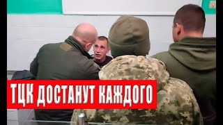 ТЦК достанут каждого! Вот тут и начнется ад для уклонистов! Что вытворяет ТЦК