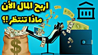 ربح المال من الانترنت 2023 ? 250$ كل يوم في أقل من ساعة إلعب فقط ? بدون مهارات للمبتدئين ؟