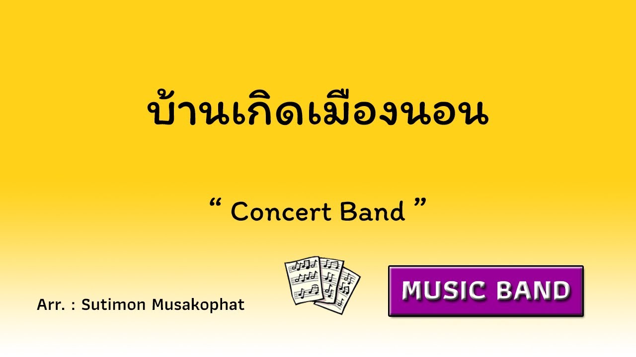 บ้านเกิดเมืองนอน [Concert Band] / arranged by Sutimon Musakophat