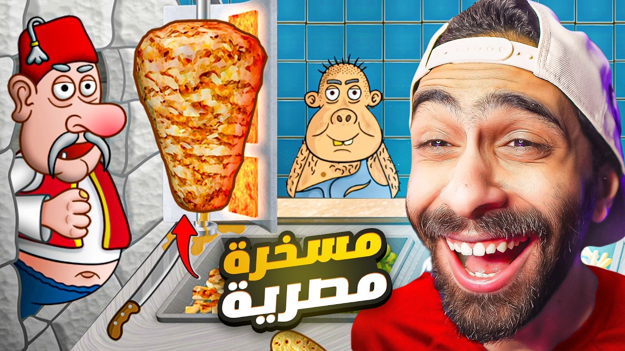 فتحت مطعم شاورما اخيرا🔥الزباين كانوا هيضربوني 🤬 !!
