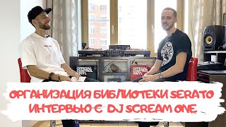 Организация библиотеки в Serato DJ. Интервью с DJ Scream One
