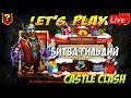 БИТВА ГИЛЬДИЙ И ПЕРВЫЙ ДЕНЬ ЗИМЫ, Битва Замков, Castle Clash