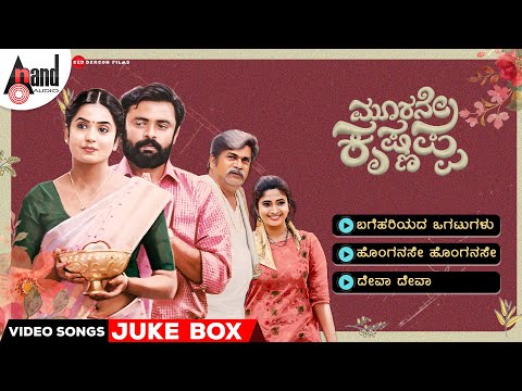 Moorane Krishnappa Video Songs Jukebox | Sampath Maitreya | Rangayana Raghu | Sripriya