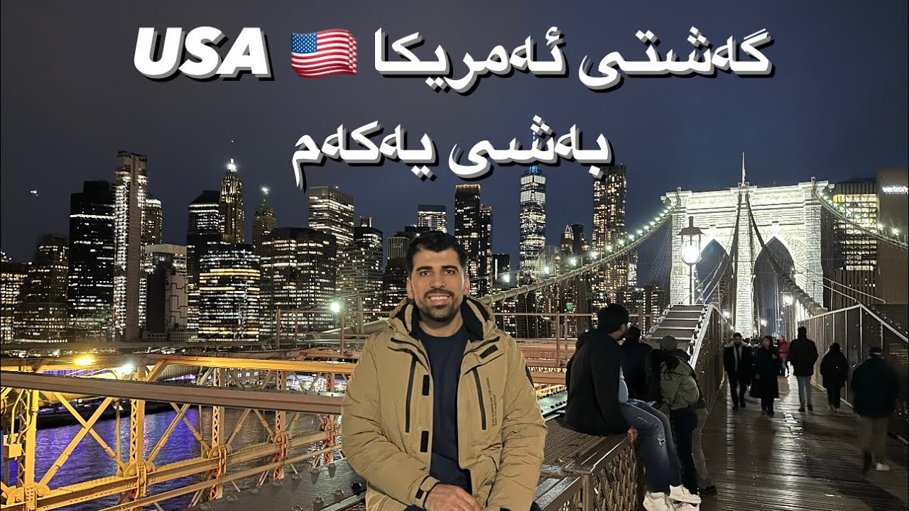 لە ئەوروپاوە بۆ ئەمریکا USA 🇺🇸 بەشی یەکەم