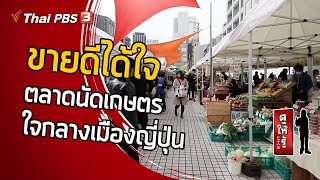 ขายดีได้ใจ ตลาดนัดเกษตรใจกลางเมืองญี่ปุ่น : ดูให้รู้ Dohiru [CC] (12 ก.ค. 63)