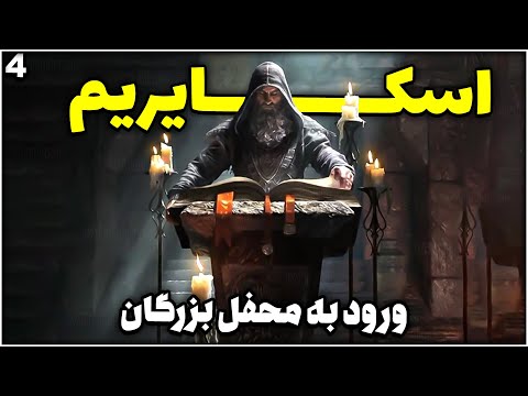 تصویری: در اسکایریم استوها را از کجا تهیه کنیم؟