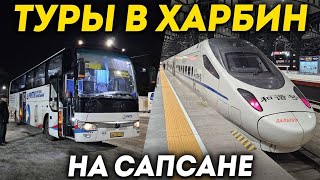 ТУРЫ В ХАРБИН из Владивостока! Едем в Харбин на Сапсане +7(964)44-44-144 Заказать туры в Харбин 2024