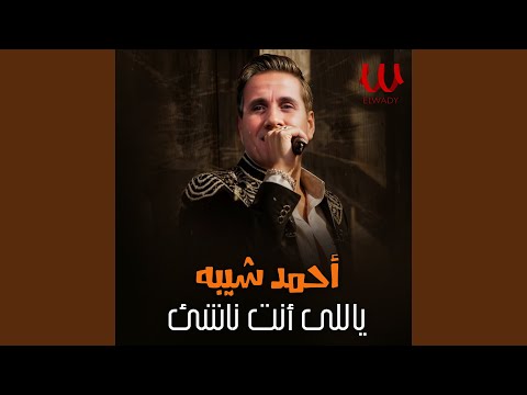 Yally Enta Nashy موال ياللى انت ناشئ 