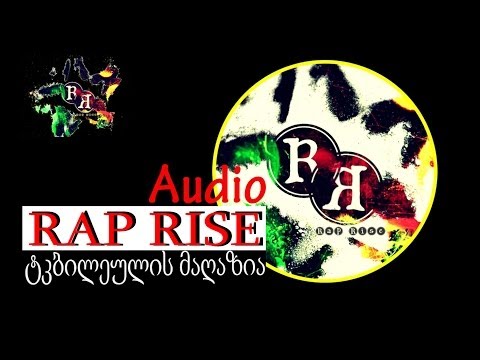 RAP RISE — ტკბილეულის მაღაზია (audio) (tkbileulis magazia) (rap rise 2014)