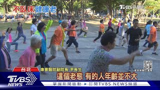 百歲人瑞將更多 避免失能臥床 「這歲數」是關鍵｜十點不一樣20230201  @TVBSNEWS02
