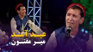 Mir Maftoon - Eid Amad | آهنگ محلی مست عید آمد از میر مفتون