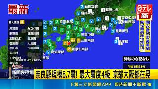 奈良縣規模5.7震! 最大震度4級 京都大阪都在晃 搖不停! 防8.0以上強震 日發布"超大地震預警"｜記者 顏馨宜 ｜國際焦點20260503｜三立新聞台
