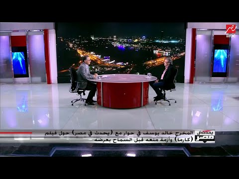 خالد يوسف لـ يحدث في مصر عدت لنفسي مع فيلم كارما 