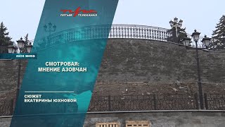 Смотровая: мнение азовчан
