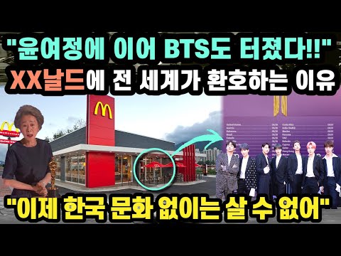 "윤여정에 이어 BTS도 터졌다!!" OO날드에 전 세계인들이 환호하는 이유 // "이제 한국 문화 없이는 살 수 없어" [해외반응]