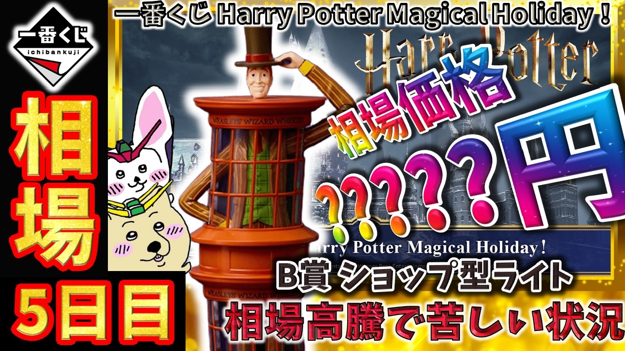 Ichiban Kuji Market Information] Day 5: 
