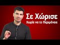 Το Σοκ του Χωρισμού: 3 Μυστικά που ΔΕΝ Περίμενες!