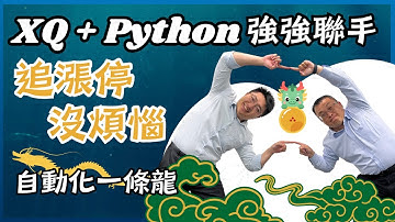 追漲停，讓效率極大化! | 新一代API x XQ的化學反應(一) | 新一代API | XQ程式交易