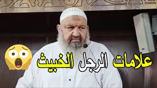 علامات الرجل الخبيث احذر منها الشيخ رشيد بن عطاء الله