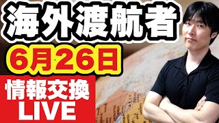 米国の無料PCR減少、Walgreens有料化の動き！？MySOSは座席番号入力無しでも「青」に。7月頭ストライキ速報。トランジット客も多いあの空港