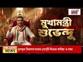 Suvendu Adhikari| গাড়ি থামিয়ে জনসংযোগ শুভেন্দু অধিকারীর, মুখ্যমন্ত্রীকে ঘিরে জনতার উচ্ছ্বাস