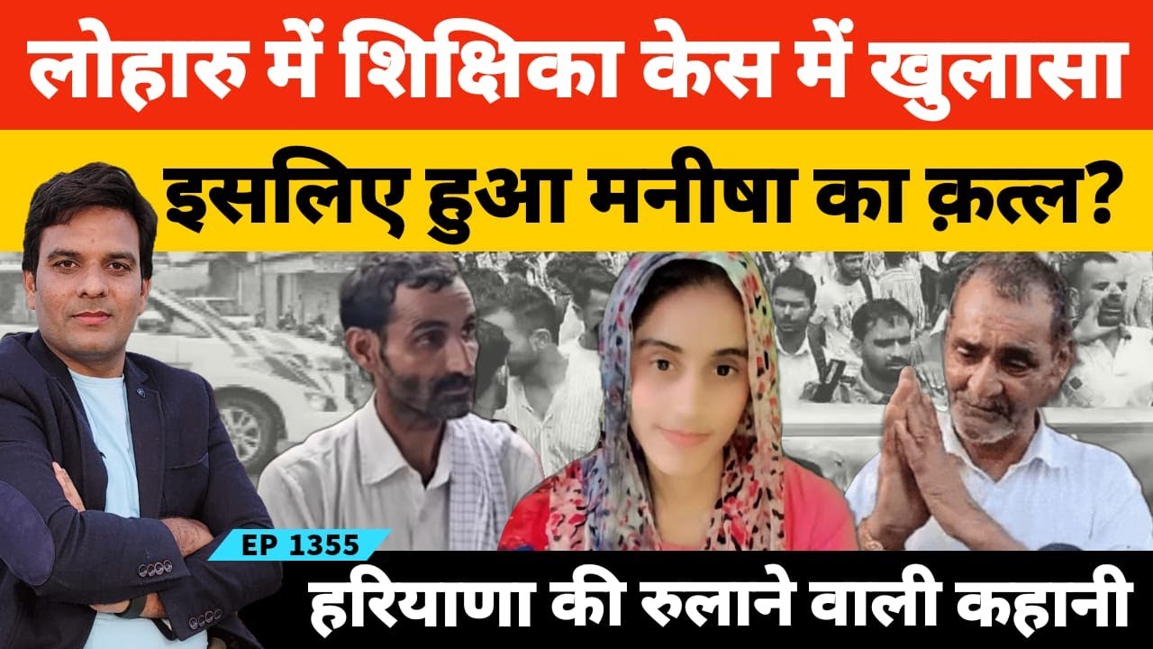 Bhiwani Manisha Case लोहारू सिंघानी में शिक्षिका मनीषा के साथ क्या हुआ पूरी कहानी