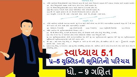 ધોરણ 9 ગણિત પ્ર - 5 યુક્લિડની ભૂમિતિનો પરિચય સ્વાધ્યાય 5.1 / std 9 maths Swadhyay 5.1 / Dhoran 9