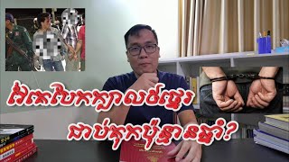 វៃគេបែកក្បាល៥ថ្នេរ ជាប់គុកប៉ុន្មានឆ្នាំ