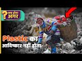 क्या होगा अगर प्लास्टिक का आविष्कार कभी नहीं हुआ होता | What IF Plastic was Never Invented ?