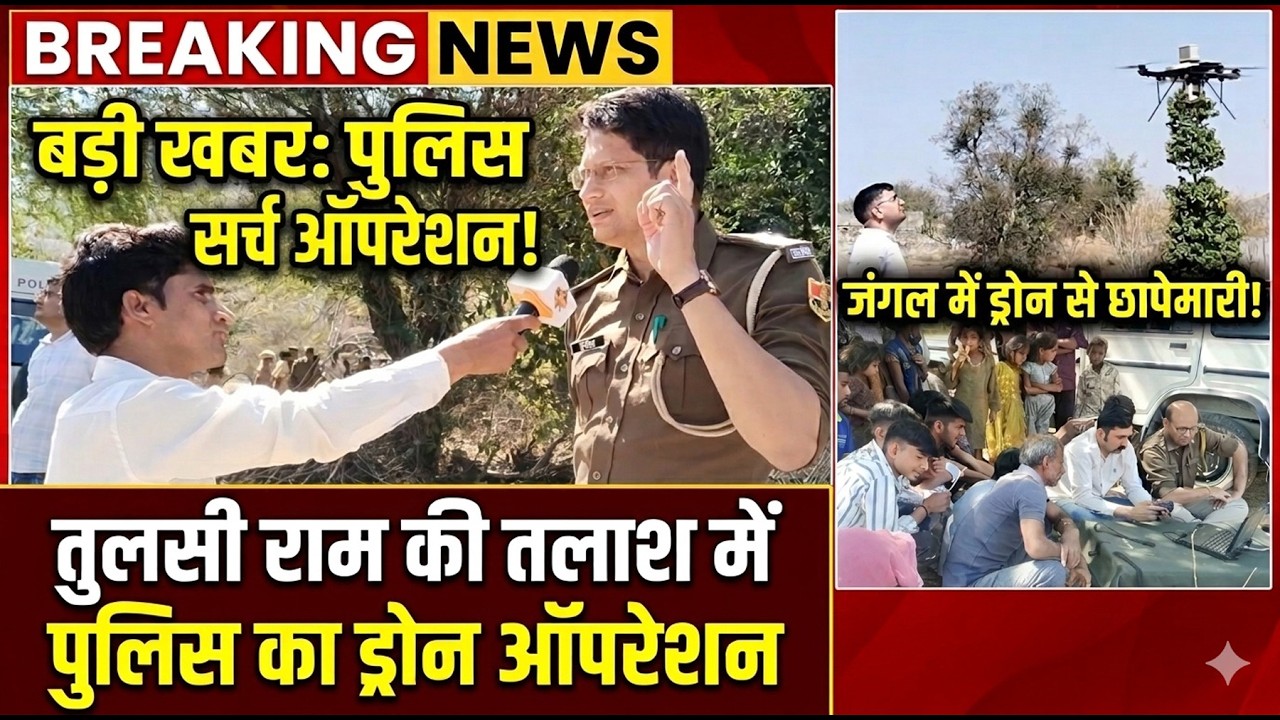 सर्च ऑपरेशन: तुलसीराम की तलाशी के लिए पुलिस ने जंगल में उड़ाया ड्रोन I Tulsiram I Missing Person I