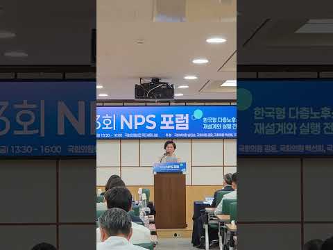 [뉴스 핫라인] 제3회 NPS포럼 남인순 국회부의장 축사