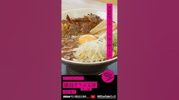 ［予告］徳島すうぷ文庫 第二編　第一章「中華そば  やまきょう」