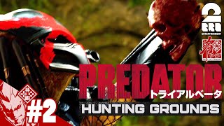 #2【狩り】弟者の「プレデター ハンティング グラウンズ」【2BRO.】END