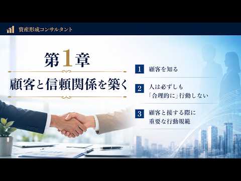 第1章【顧客と信頼関係を築く】フィデューシャリー・デューティと顧客本位の業務運営に関する原則をマスター！