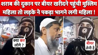 Liquor Shop पर Beer खरीदने पहुंची Muslim Lady तो Boy ने पकड़ा भागने लगी Lady !