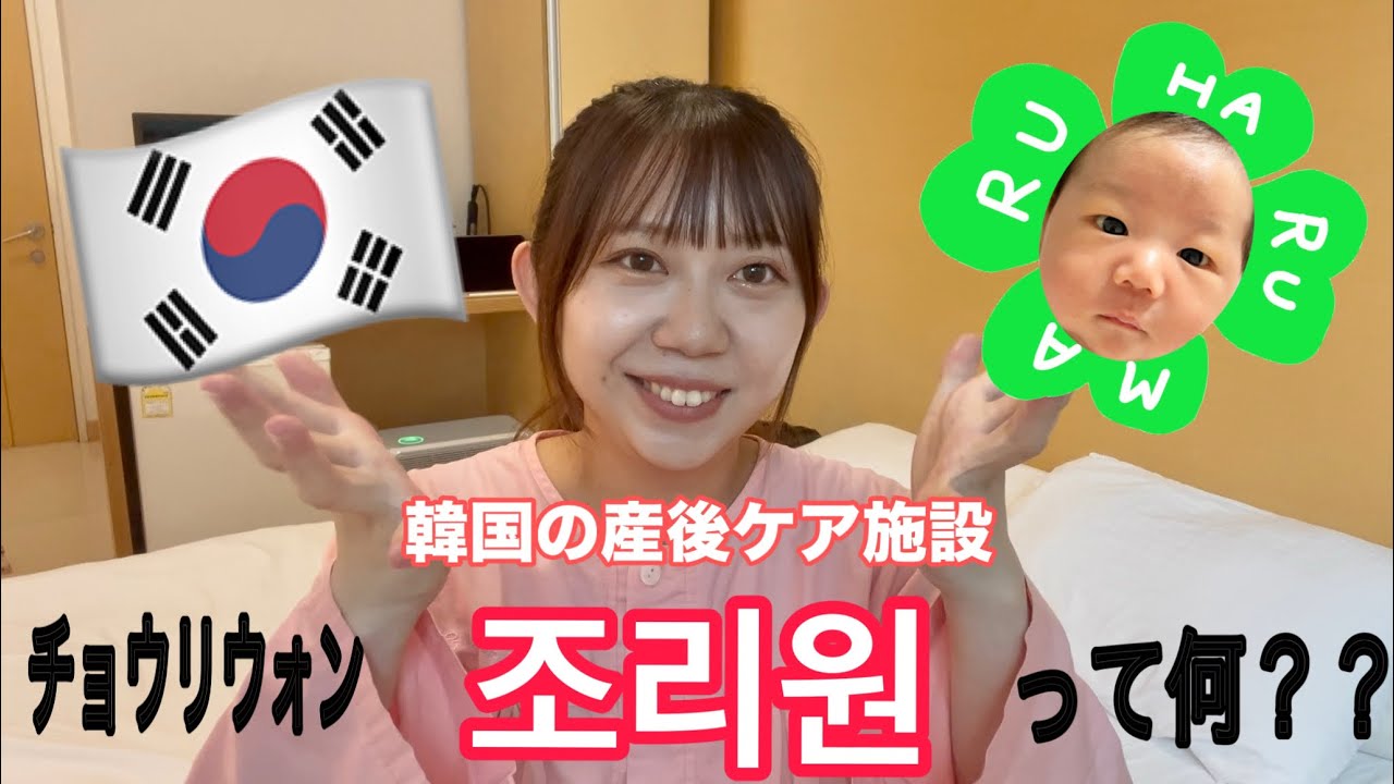 #1【韓国🇰🇷産後ケア施設】한국의 산후조리원이란！！👶🏻조리원とは！！👶🏻